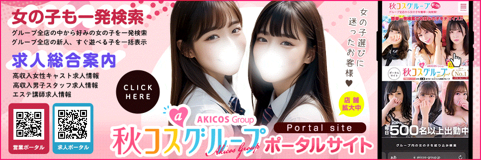 秋コスグループポータルサイト