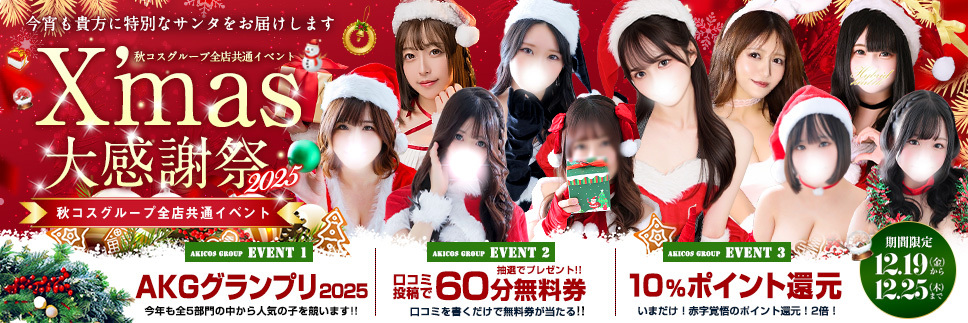 クリスマス大感謝祭2025