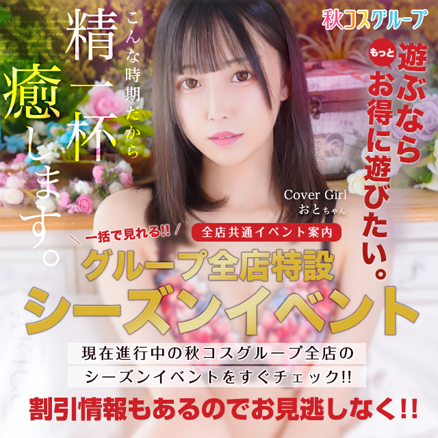 グループ全店特設シーズンイベント