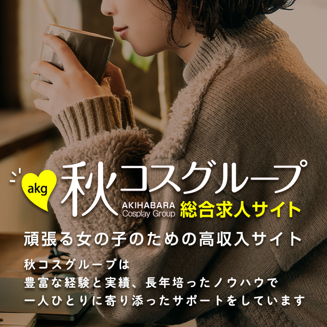 秋コスグループ総合求人サイトを見る