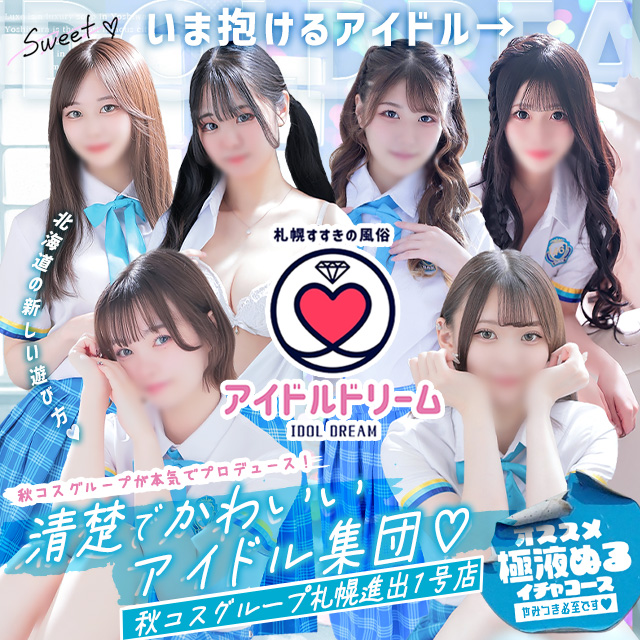 アイドルドリーム