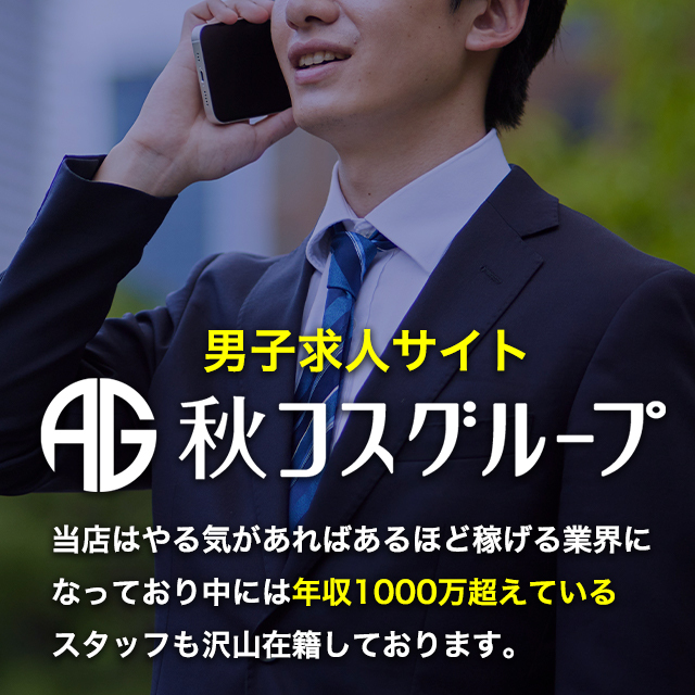 秋コスグループスタッフ求人サイトを見る